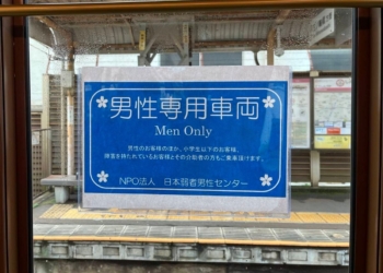 日本推出男性專用車廂 希望大家重視「癡漢冤罪」的問題