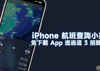 iPhone 航班查詢小技巧