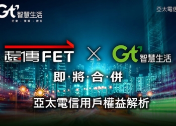 遠亞併後，亞太電信用戶權益怎麼變?