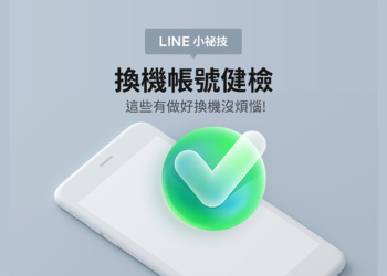 LINE 換機帳號健檢