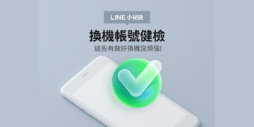 LINE 換機帳號健檢
