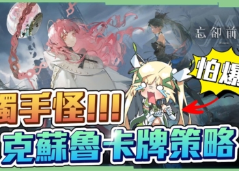 【忘卻前夜】小心！這遊戲有降SAN值的精神傷害？😱超硬派克蘇魯策略卡牌遊戲！▹璐洛洛◃