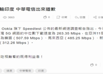 台灣5G網速印太地區排名第五，網友呼籲中華電信出來面對?!