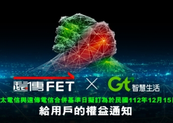 亞太電信用戶遠亞併後權益懶人包