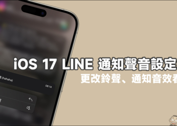 iOS 17 LINE 通知聲音