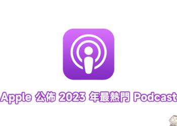 2023 年最熱門 Podcast