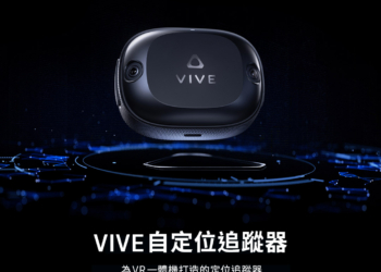 HTC推出專為 XR 一體機打造的全新「VIVE自定位追蹤器」 實現極致真實、更高自由度和更豐富的互動體驗  並適用PC VR串流