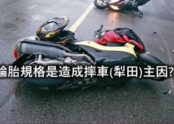 3.50-10輪胎比100/90-10輪胎容易摔車?淺談機車輪胎規格與機車自摔(犁田)緣故