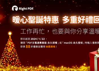 比 Adobe 還好用的 PDF 軟體！棣南 PDF 文電通專業版評測推薦，三大實用功能分享（送限量一個月試用）
