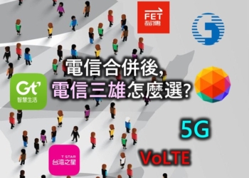 電信合併後，電信三雄怎麼選?