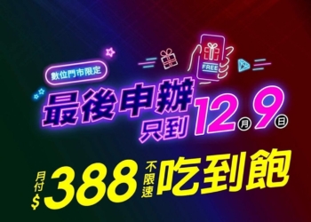 搶辦亞太電信最後截止日