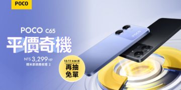 POCO C65 平價奇「機」