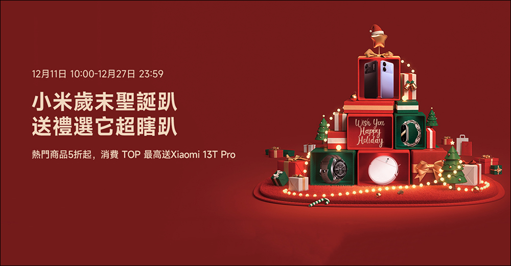 小米歲末聖誕趴優惠懶人包：熱門商品 5 折起，消費最高再抽 Xiaomi 13T Pro！ - 電腦王阿達