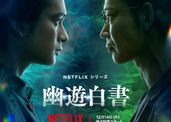 Netflix《幽遊白書》真人版影集14日上映 公開最終預告