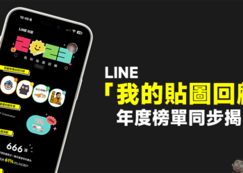 LINE 我的貼圖回顧