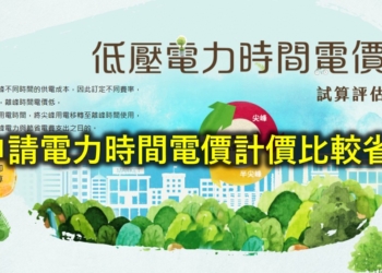台電電費該申請採時間計價或是非時間計價比較省?