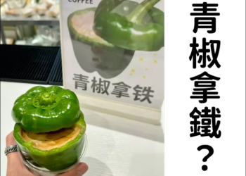 再一次突破你的想像，來喝一杯青椒拿鐵吧！