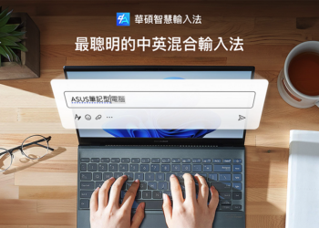 非 ASUS 電腦也能用！華碩智慧輸入法在 Microsoft Store 開放免費下載