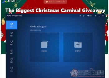 AOMEI Backupper Pro 限免！最好用的 Windows 系統備份、同步、克隆硬碟軟體