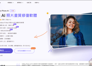 收費的照片修復軟體好用嗎？HitPaw Photo AI 的體驗感想