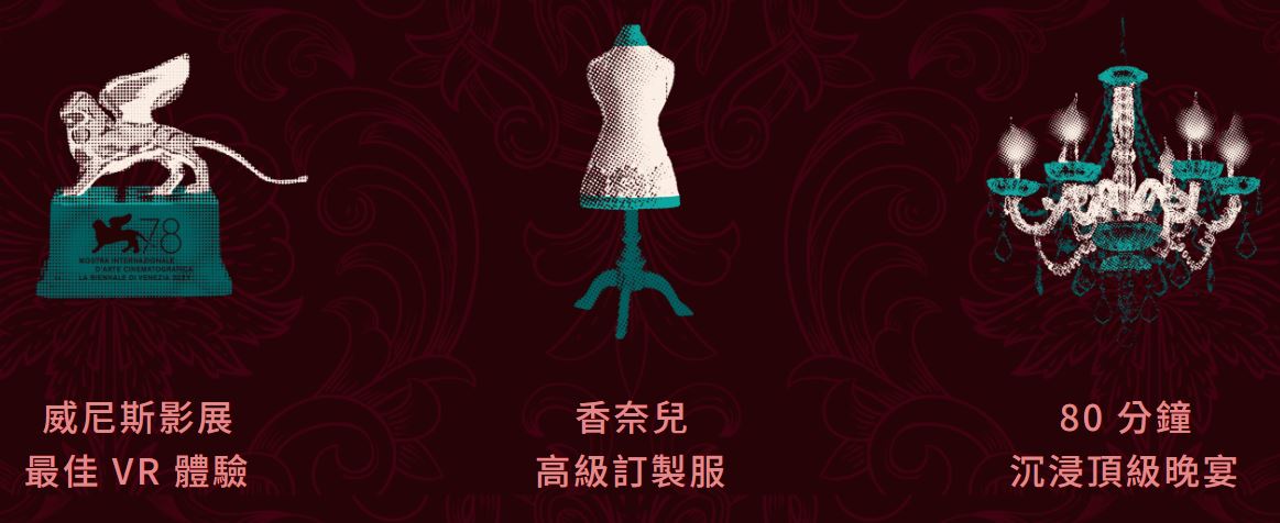 HTC VIVE Arts再現熱門 VR 沉浸互動展演《巴黎舞會》台北場 讓你穿上香奈兒虛擬高級訂製服展開華麗冒險 - 電腦王阿達 HTC VIVE Arts再現熱門 VR 沉浸互動展演《巴黎舞會》台北場 讓你穿上香奈兒虛擬高級訂製服展開華麗冒險 - 電腦王阿達