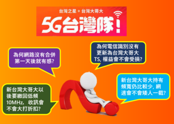 台台併，網路品質提升了? 台台併網路品質釋疑懶人包