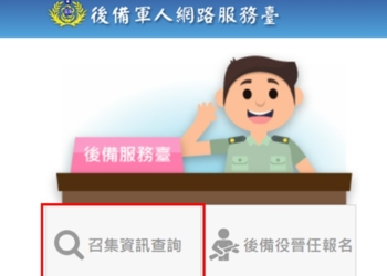 2024年後備軍人教召開放線上查詢，不能以「出國觀光旅遊」免除當次召集!