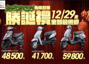 兩陽爭霸！光陽超越 398 之亂限時「加倍奉還」機車市場最高優惠補助曝光（汰舊換新補助跨年截止，買新車快把握！）