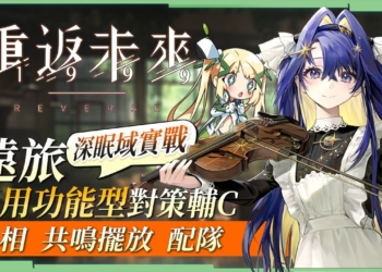 【重返未來1999】遠旅🌟全面評測▸不吃隊友的泛用輔C，心相/共鳴/配隊大全，星屬性隊伍深眠域尾關實戰！『帕米埃&訃告人』簡評與培養方向! ▹璐洛洛◃