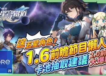 【星穹鐵道】🚀1.6前瞻節目懶人包▸免費送五星角色！阮梅、真理醫生、雪衣登場，卡芙卡、刃復刻！改版前必看卡池抽取建議！2.0匹諾康尼大爆料？模擬宇宙DLC開放、版本活動、超多優化！ ▹璐洛洛◃