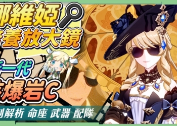 【原神】娜維婭😎角色分析&抽取建議▸來打一炮百萬核爆吧！新一代岩元素C位！手把手帶你認識『結晶反應』、子彈上膛到開槍開炮速成！機制解析/聖遺物/武器/命座/畢業面板 ▹璐洛洛◃