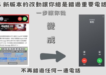 果粉看過來 ! 一步讓你恢復原本滿版來電通知