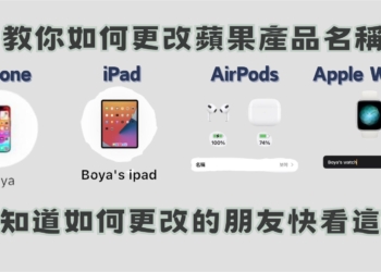 教你如何更改蘋果產品名稱 iPhone 、iPad 、AirPods、 Apple Watch 教學通通有