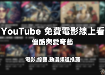 YouTube 免費電影線上看