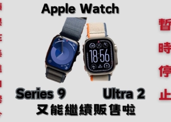蘋果上訴成功 ” 暫時 ” 停止全美進口禁令，又能繼續販售 Apple Watch Series 9 和 Ultra 2 系列