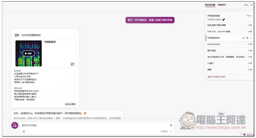 你現在可以用 Microsoft Copilot 來生成 AI 音樂，連中文歌曲都行（教學） - 電腦王阿達