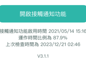 「臺灣社交距離APP」將於12月31日終止服務 手機曝露通知服務也停止紀錄