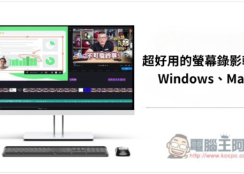 15 款超好用的螢幕錄影軟體 【2025推薦】| 電腦王阿達