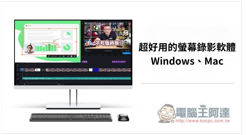 15 款超好用的螢幕錄影軟體 【2025推薦】| 電腦王阿達 - 電腦王阿達