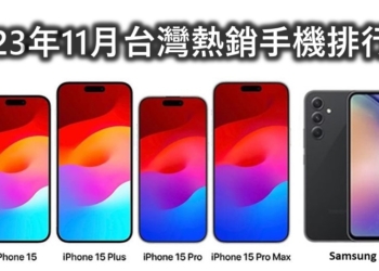 2023年11月台灣熱銷排行榜