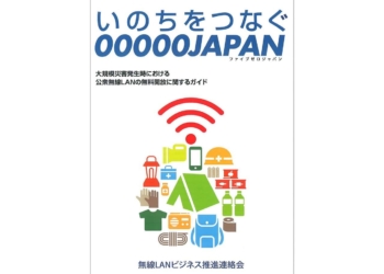 日本為應對重大災害網路連線不穩的問題，推出「00000JAPAN」免費公共無線區域網路 Wi-Fi 的服務
