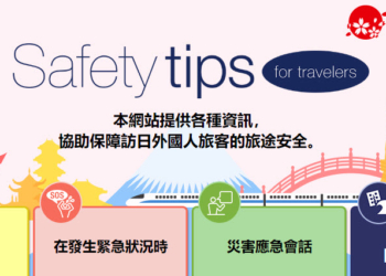 日本外國旅客專用資訊警戒APP「Safety tips」支援繁中可獲取地震速報、海嘯警報等通知