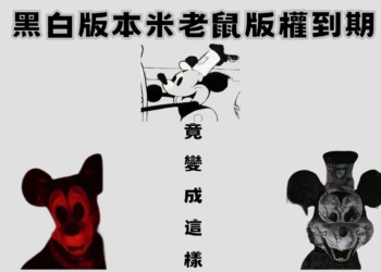 最原始版本米老鼠 95 年版權保護到期 全球網友開始惡搞