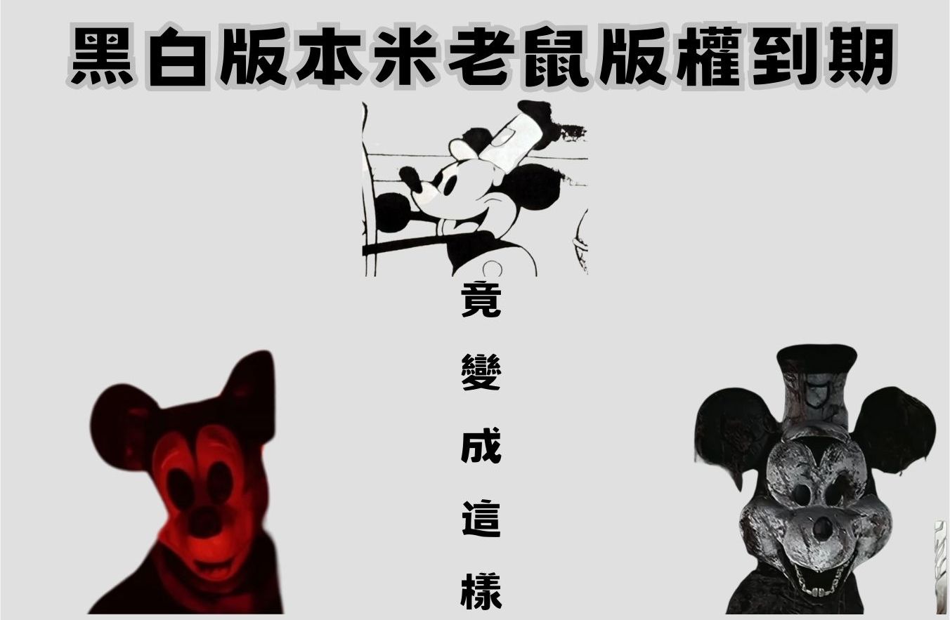 最原始版本米老鼠 95 年版權保護到期 全球網友開始惡搞 - 電腦王阿達 最原始版本米老鼠 95 年版權保護到期 全球網友開始惡搞 - 電腦王阿達