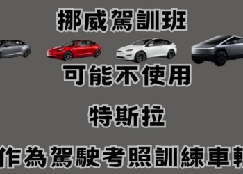 因無實體方向燈桿設計，挪威駕訓班可能不使用特斯拉作為駕駛考照訓練車輛