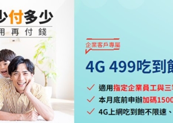 台灣大哥大與遠傳電信的4G隱藏版方案2024年還可以申辦嗎?