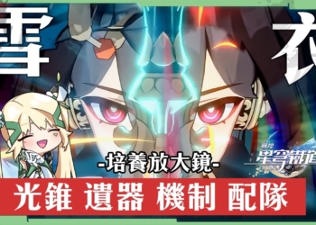 【星穹鐵道】🚀雪衣 [角色培養全攻略]▸首位『擊破特化』輸出！韌性值怎麼看？『惡報』疊加注意須知！機制解析｜遺器｜光錐｜配隊｜星魂推薦 ▹璐洛洛◃