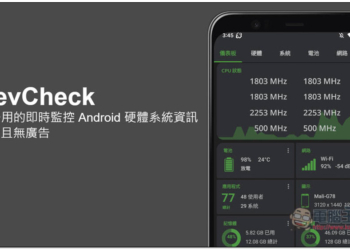 DevCheck 最好用的即時監控 Android 硬體系統資訊 App，免費且無廣告