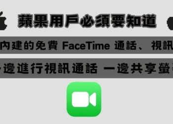 你一定不知道的 FaceTime 隱藏好用功能：螢幕共享、多人會議備忘錄分享