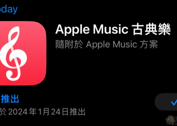 超過 500 萬首曲目，Apple Music 古典樂 1 月 24 日在台推出！